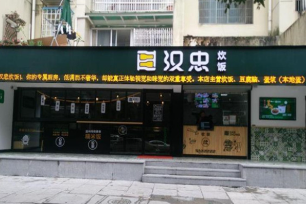 漢忠炊飯
