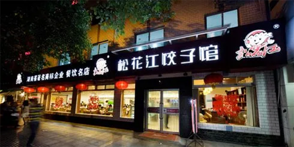 松花江餃子館
