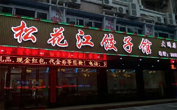 松花江餃子館