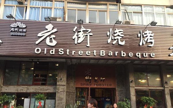 老街燒烤