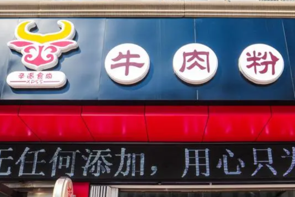 辛派牛肉粉條件有哪些?多少錢?