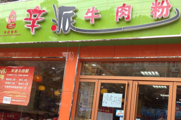 辛派牛肉粉店怎么樣?