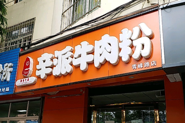 辛派牛肉粉店怎么樣?