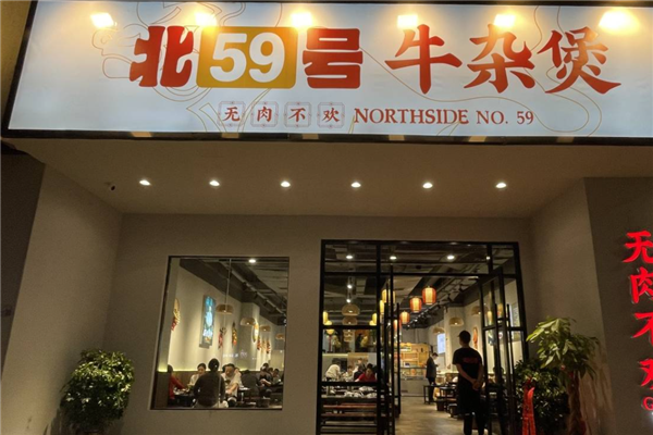 北59號牛雜煲