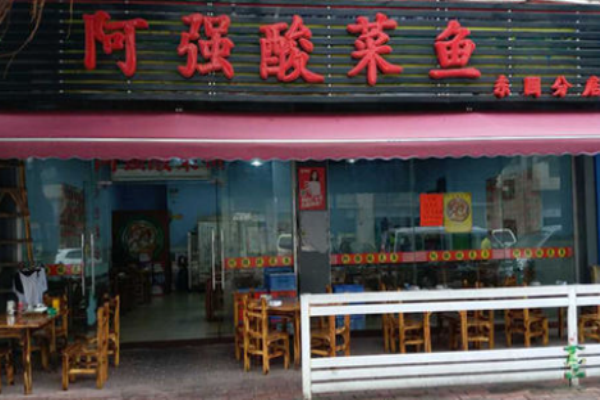 阿強(qiáng)家酸菜魚多少錢?