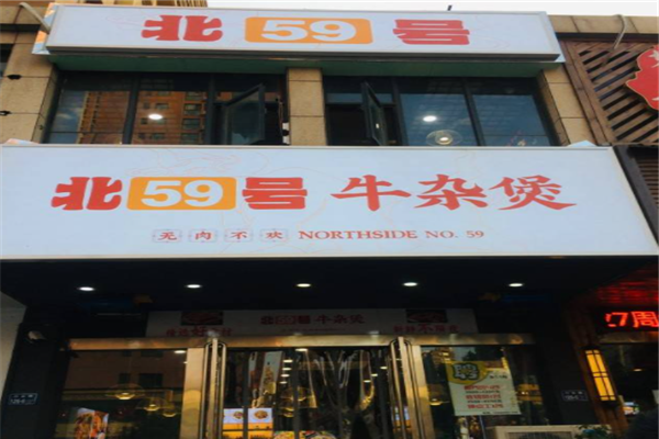 北59號牛雜煲