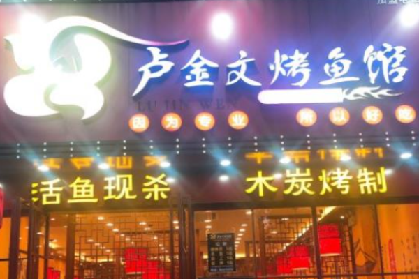 盧金文烤魚(yú)怎么樣?