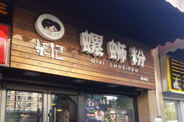 柒記螺螄粉