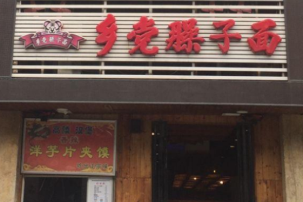 鄉(xiāng)黨臊子面