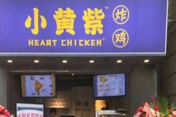 小黃紫炸雞