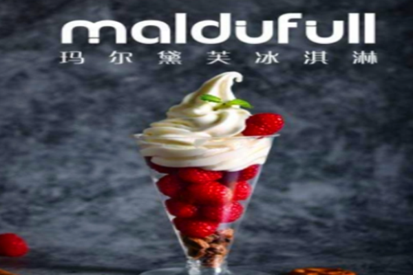 瑪爾黛芙冰淇淋費(fèi)是多少?