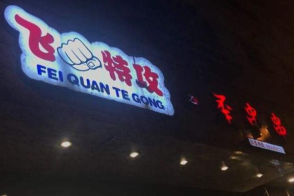 飛拳特工之歪串串大概多少錢(qián)?