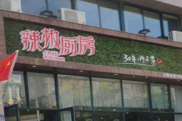 高糧雨辣椒廚房