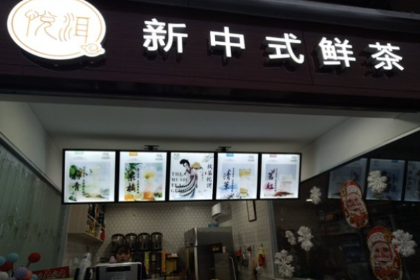 悅洱茶飲