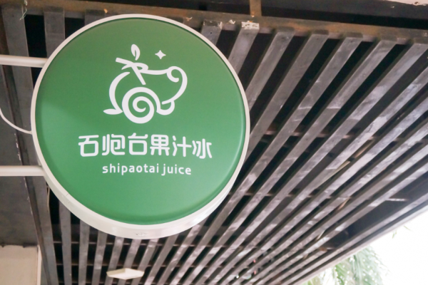 石炮臺果汁冰