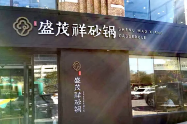 盛茂祥砂鍋