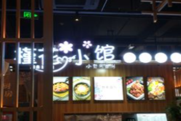 槿花小館韓式美食