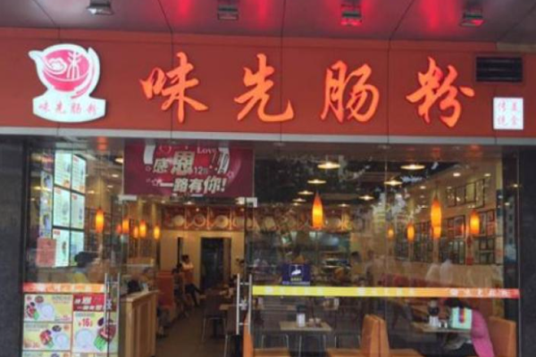 味先腸粉