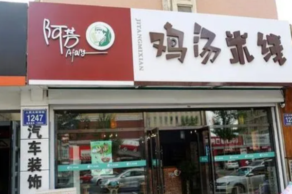 阿芳雞湯米線