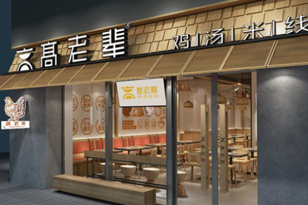 高老輩老母雞湯米線