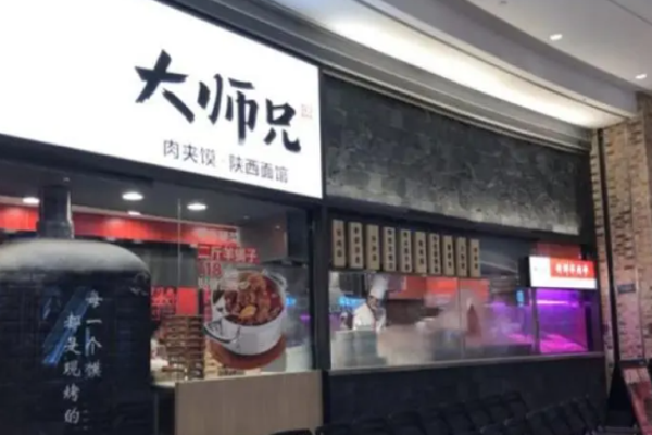 大師兄肉夾饃