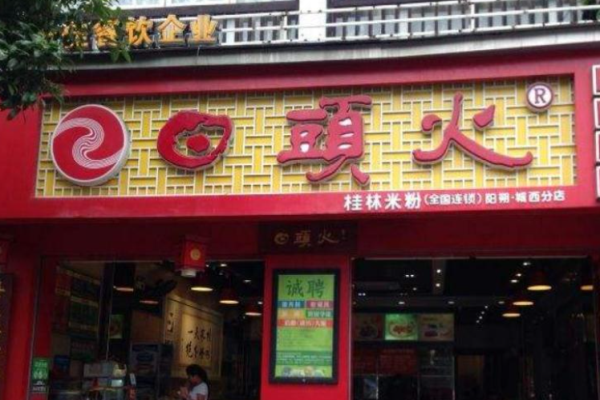 日頭火桂林米粉