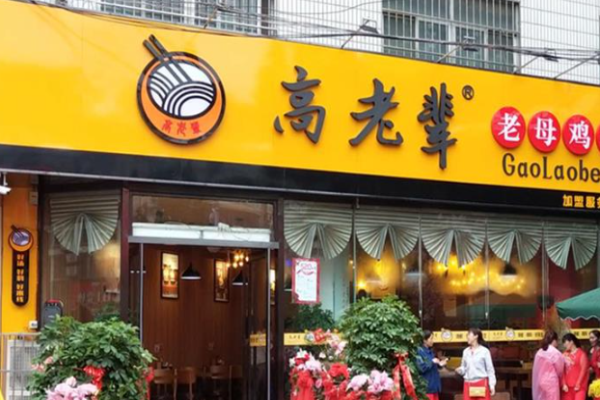 高老輩老母雞湯米線