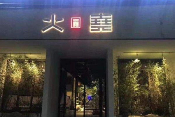 火堯火鍋