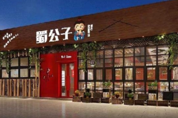 蜀公子冷鍋串串
