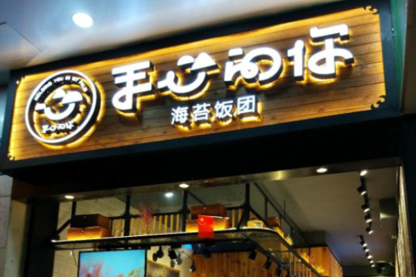 手心的你海苔飯團(tuán)