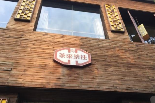 茶來(lái)茶往
