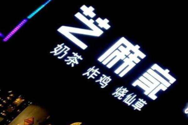 芝麻家奶茶
