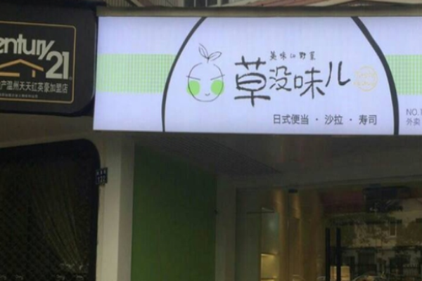 草沒味兒便當