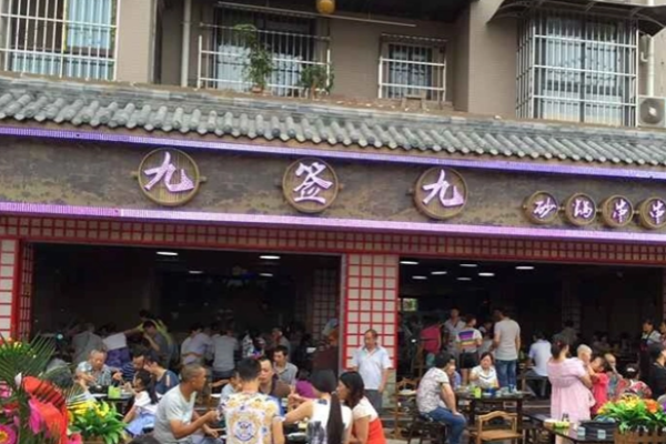 九簽九砂鍋串串費是多少?