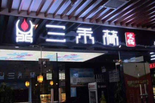 三禾林火鍋