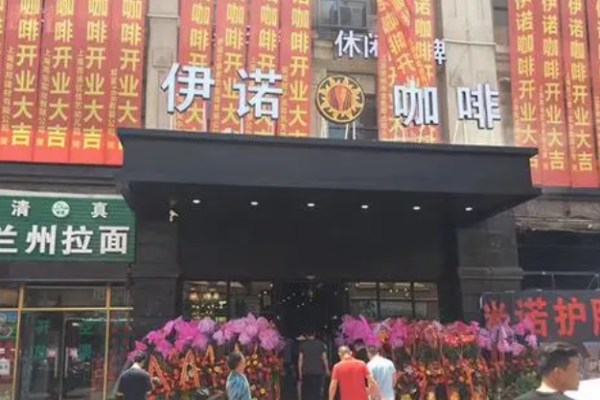 伊諾咖啡