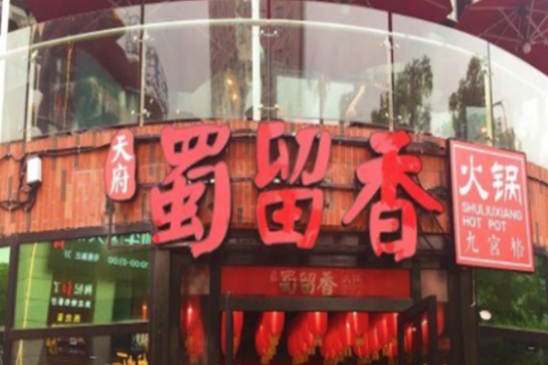 蜀留香火鍋