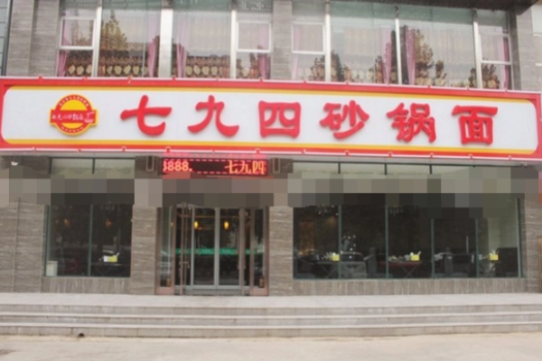 七九四砂鍋面