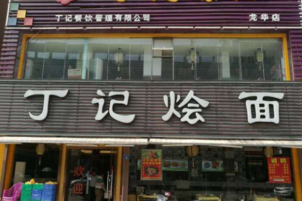 丁記燴面