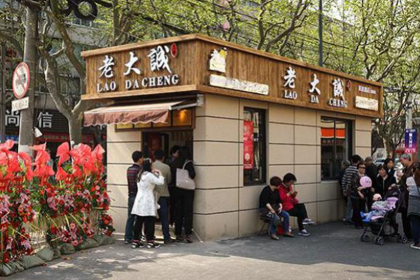 老大誠燒餅