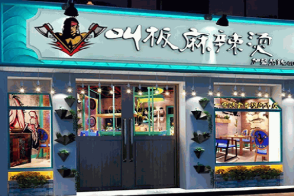 修然叫板麻辣燙