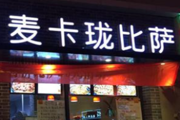 麥卡瓏披薩