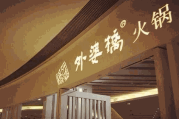 外婆橋火鍋