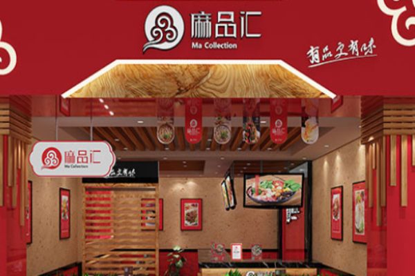 麻品匯麻辣燙