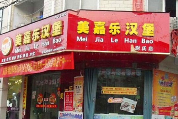 美嘉樂(lè)漢堡