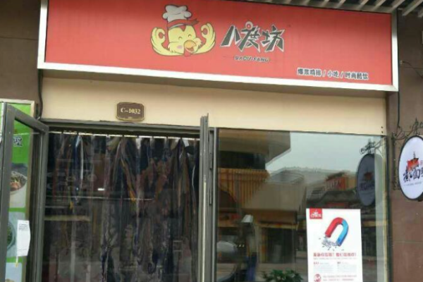 八度坊雞排