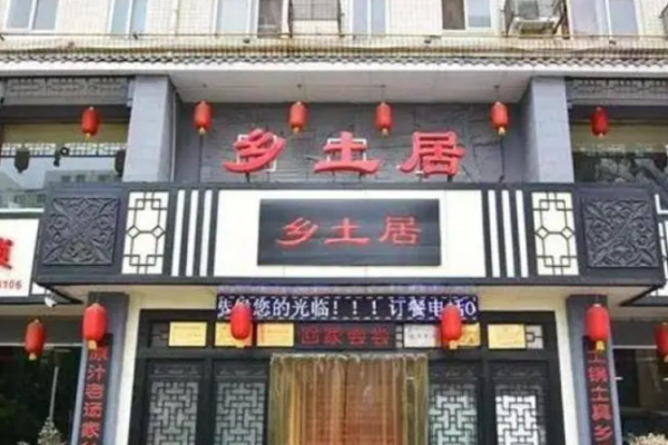 鄉(xiāng)土居燜面