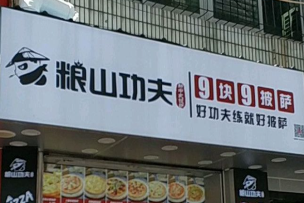 糧山功夫手抓餅