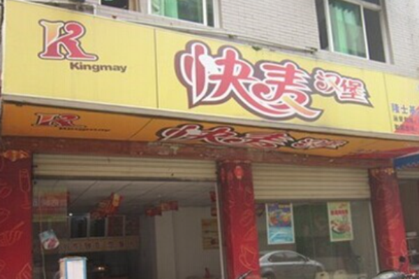 快麥漢堡