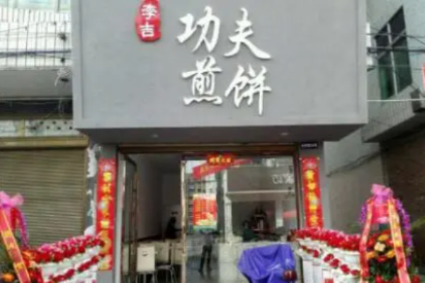 李吉功夫煎餅